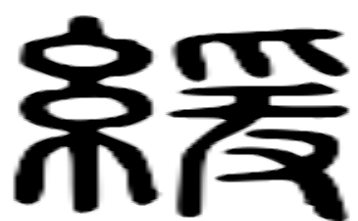 缓的篆字