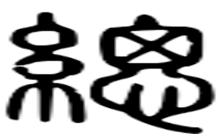 缌的篆字