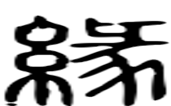 缘的篆字