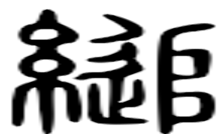 缒的篆字