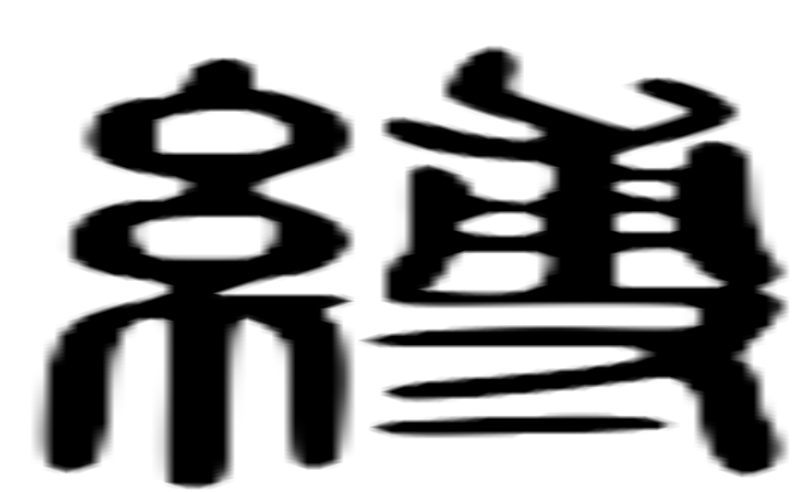 缚的篆字