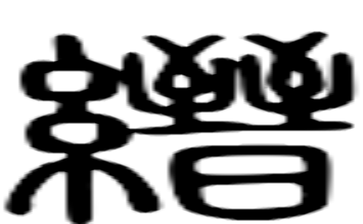 缙的篆字