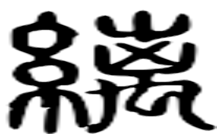 缡的篆字