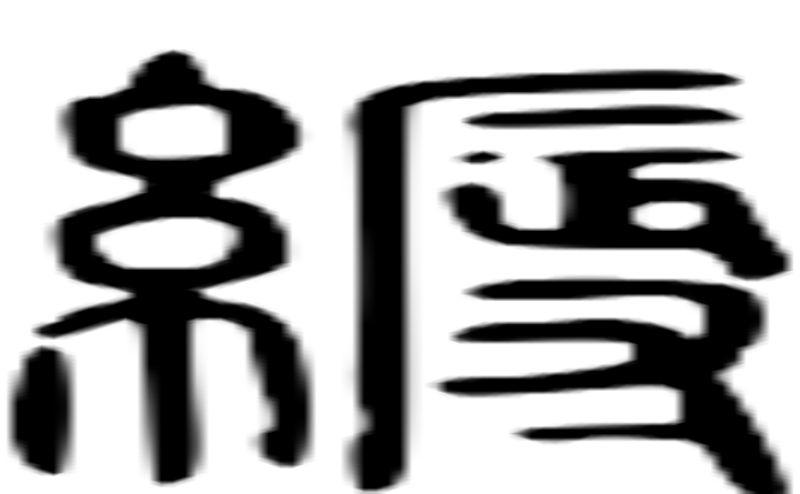 缛的篆字