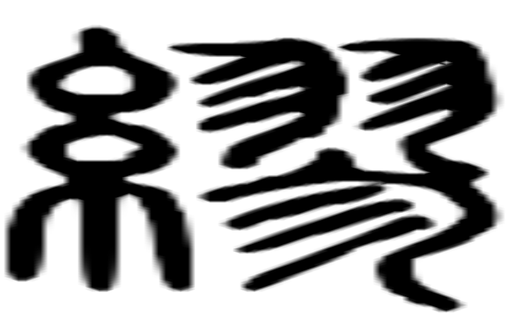 缪的篆字