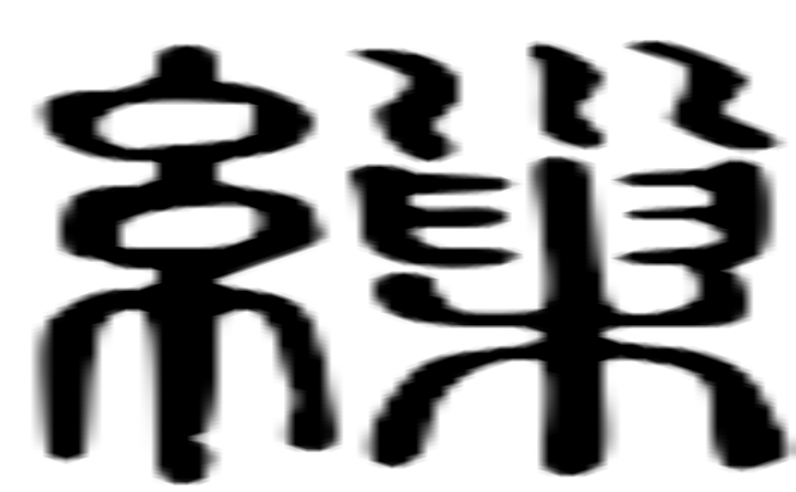 缫的篆字