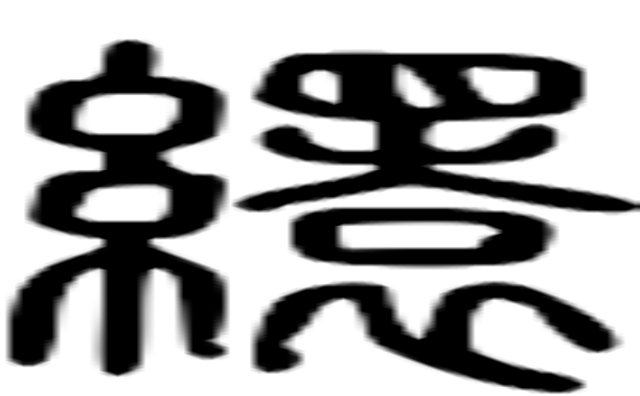 缳的篆字