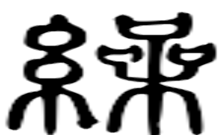 缲的篆字