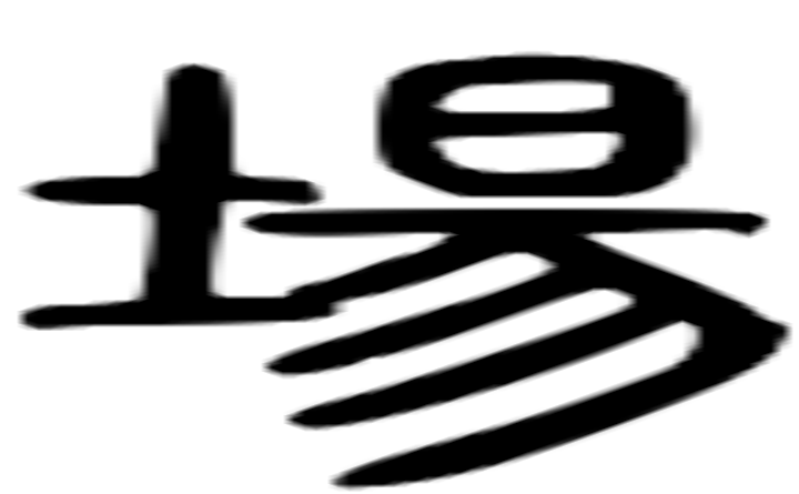 场的篆字