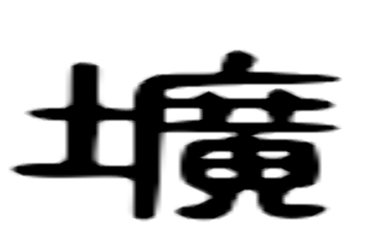 圹的六书通字