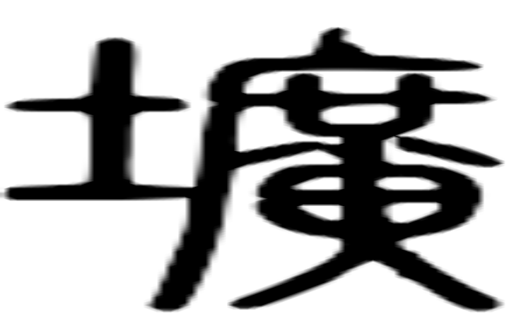 圹的篆字