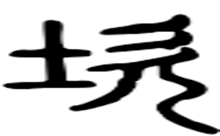 坎的篆字