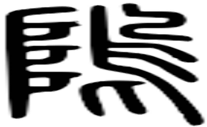 坞的篆字