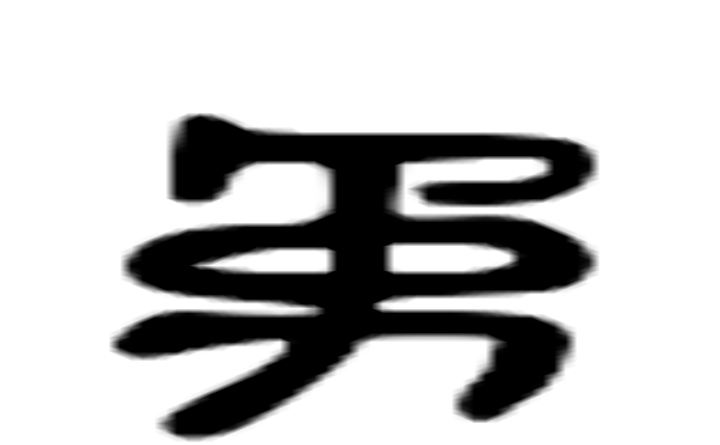 坠的六书通字