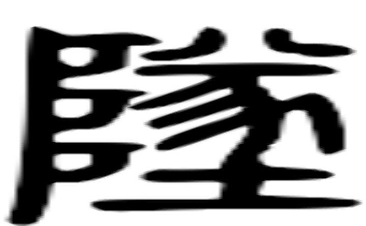 坠的篆字