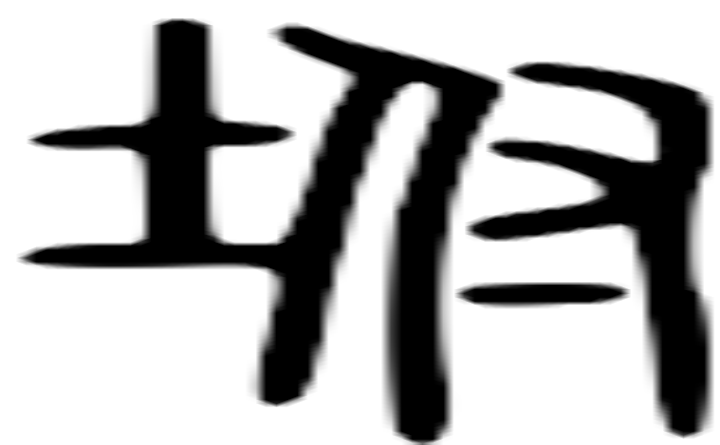 坿的篆字