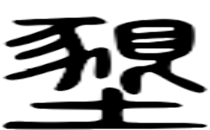 垦的篆字