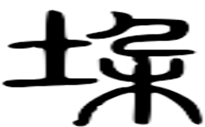 垜的篆字