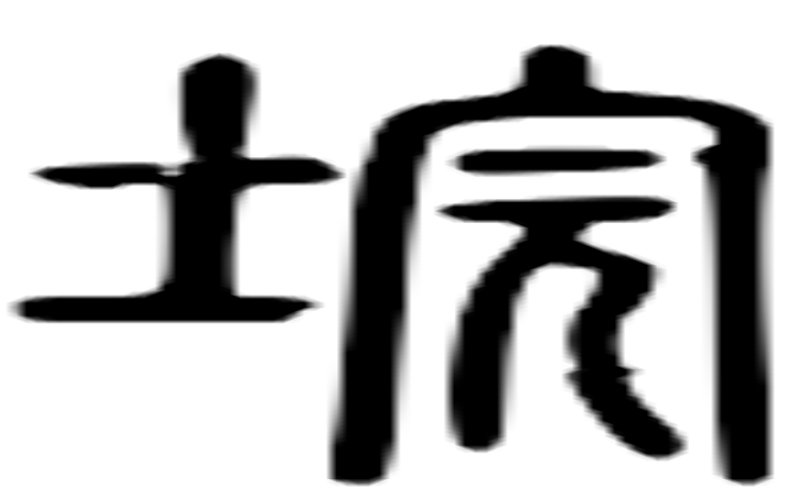 垸的篆字