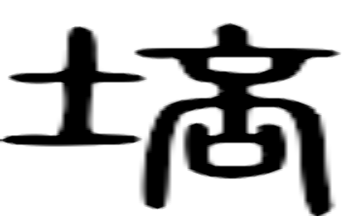 培的篆字