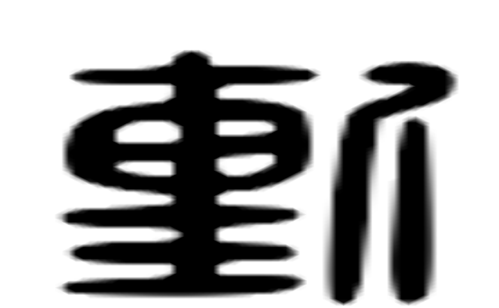 堑的六书通字