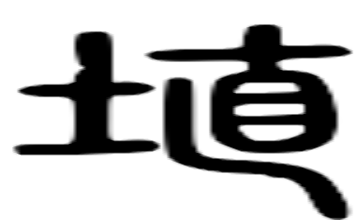 埴的篆字