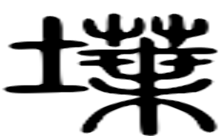 堞的篆字