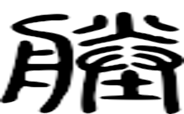 塍的篆字