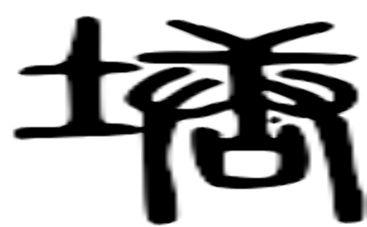 塘的篆字