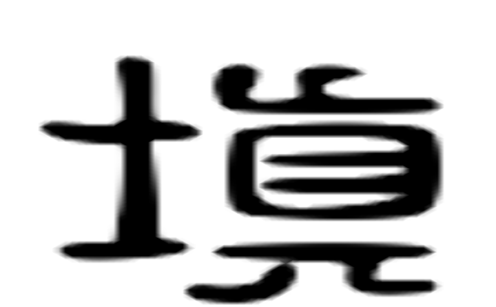 填的六书通字