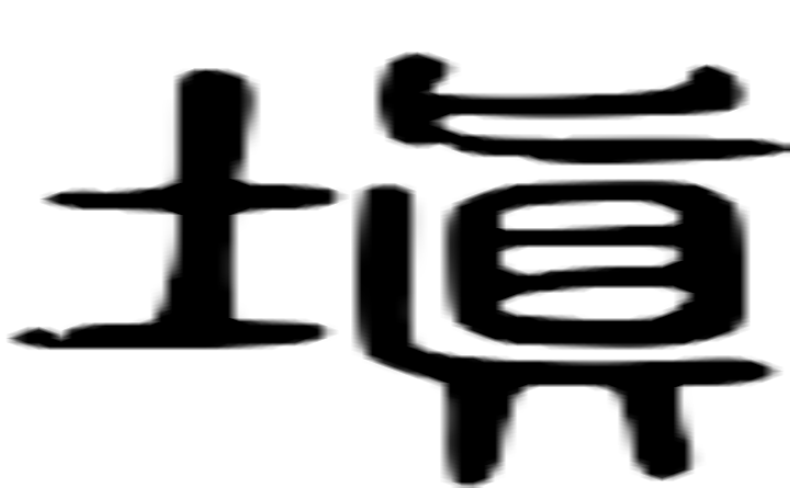 填的篆字