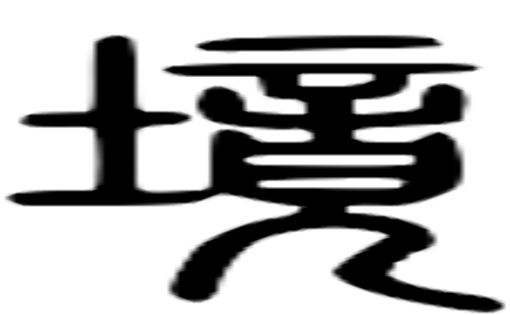 境的篆字