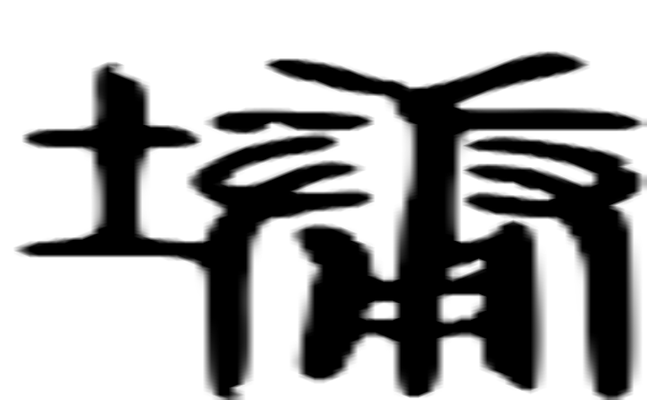 墉的篆字