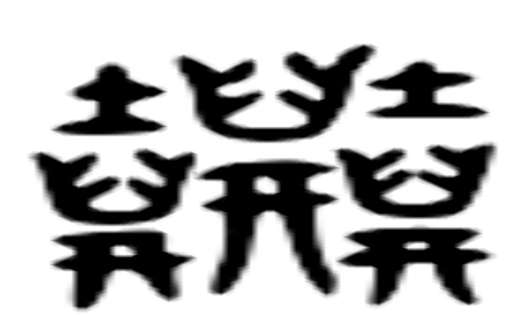 塵的六书通字