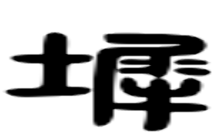 墀的六书通字