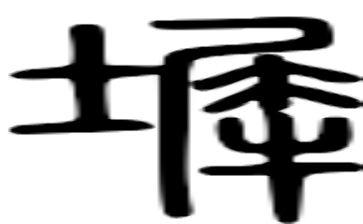 墀的篆字