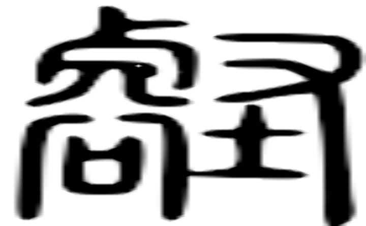 壑的篆字