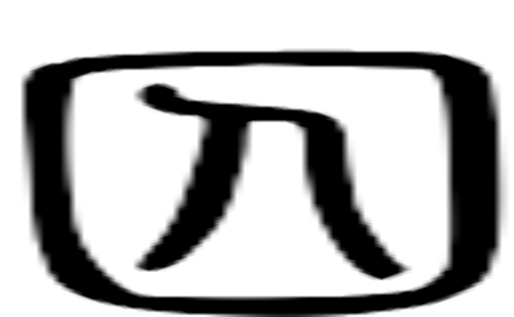 囚的篆字