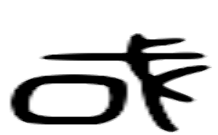 国的六书通字