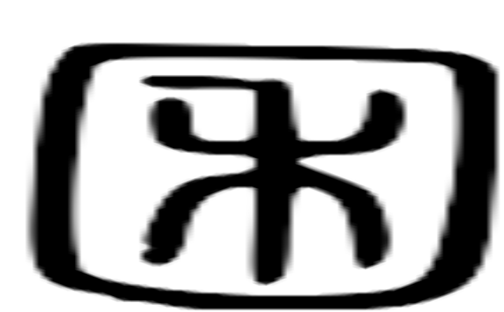 囷的篆字