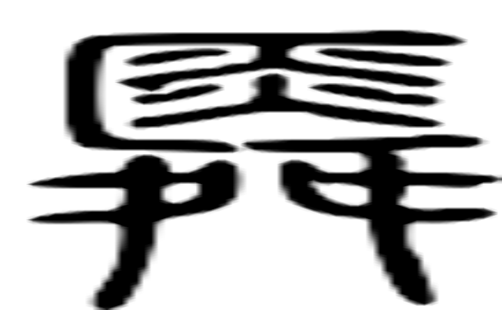 舜的篆字