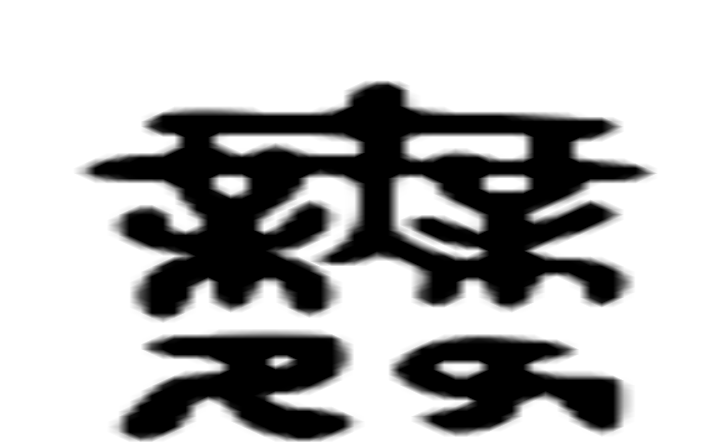 舞的六书通字