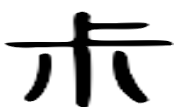 尗的篆字