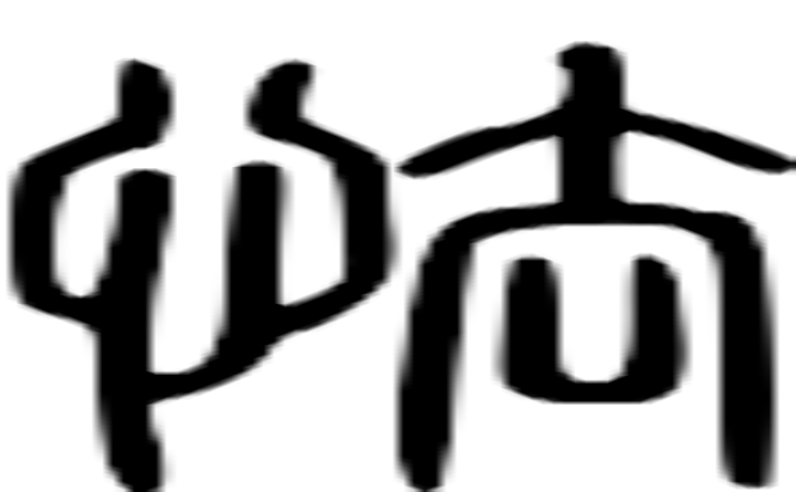 怯的篆字