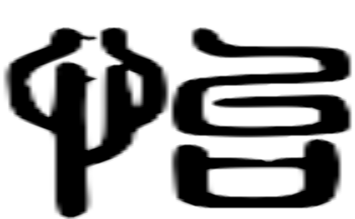 怡的篆字