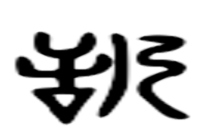 恬的六书通字