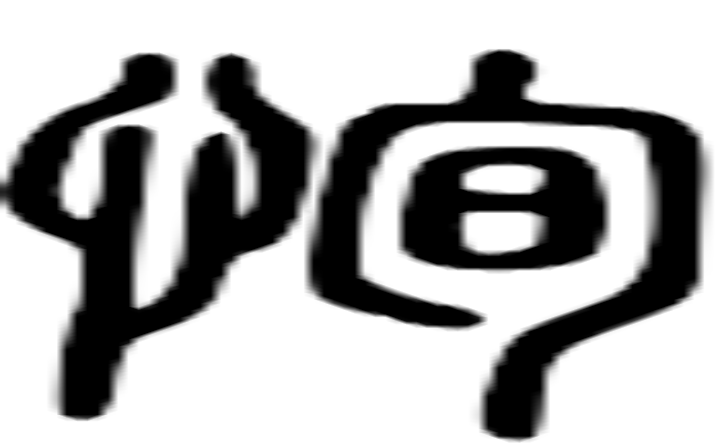 恂的篆字