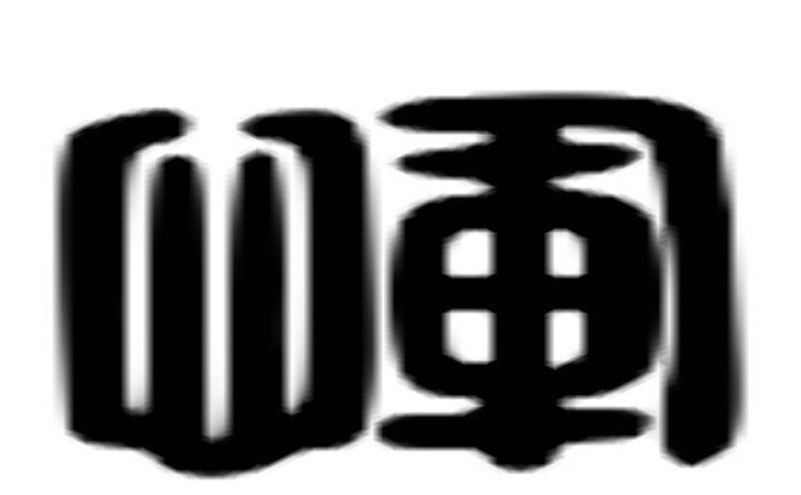 恽的六书通字