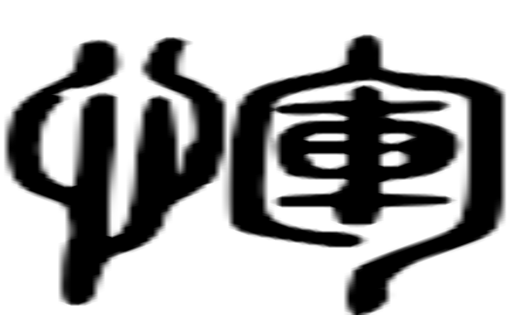 恽的篆字