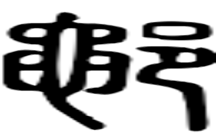 鄳的篆字